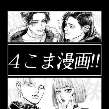 4コマ