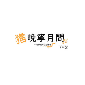 🐈晩寧ちゃん詰め
