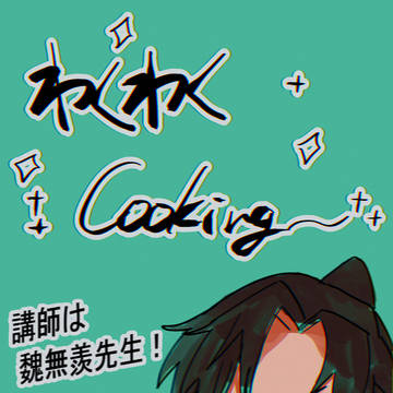 ワクワククッキング