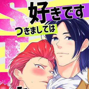 【商業BL】STK(好きですつきましては嗅がせてください)