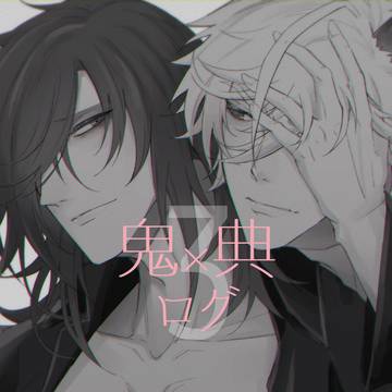 鬼典ログ3