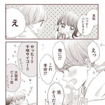 【創作男女】付き合ってからのバレンタイン