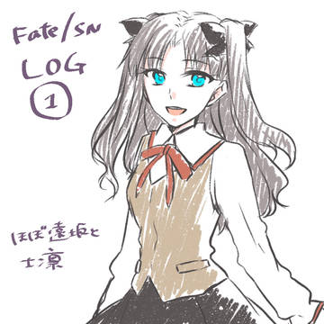 fate/sn ろぐ①
