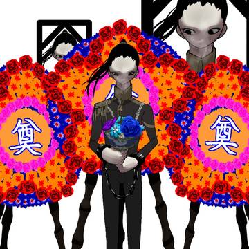 歿