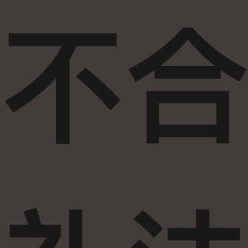 慎入 有郭楠👀
