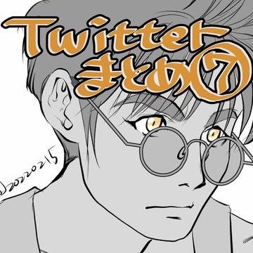 Twitterまとめ⑦