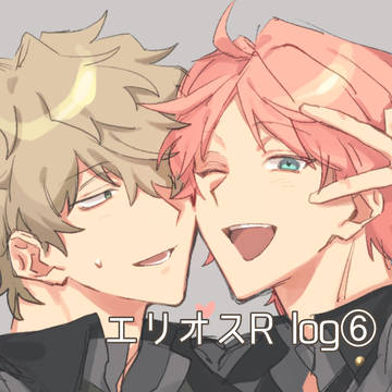 エリlog⑥