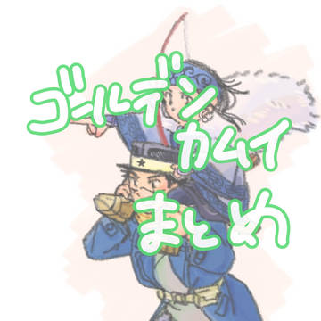 ゴ〜...まとめ