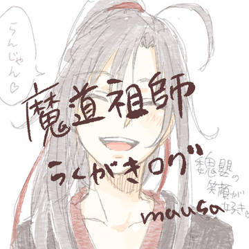 魔道祖師らくがき
