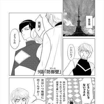 9話「防御壁(アース)」