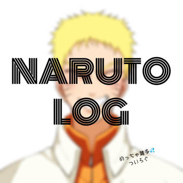 NARUTOツイログ
