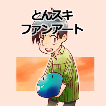 とんでもスキルで異世界放浪メシ 色々まとめ