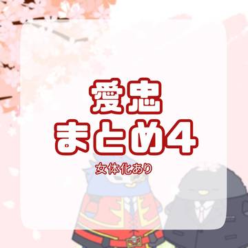 愛忠まとめ4