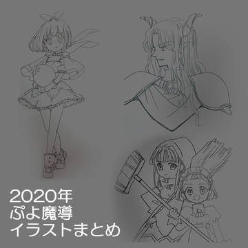 ぷよ魔導イラストまとめ2020年