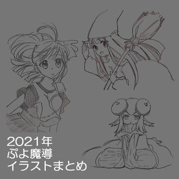 ぷよ魔導イラストまとめ2021年