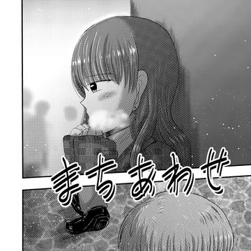 まちあわせ