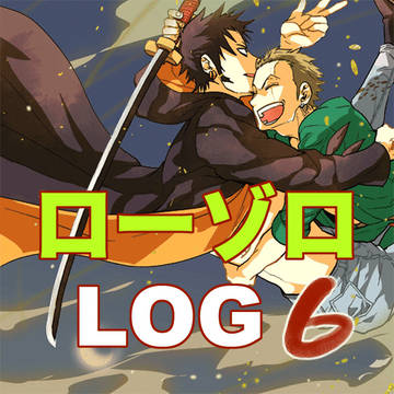 ログ６