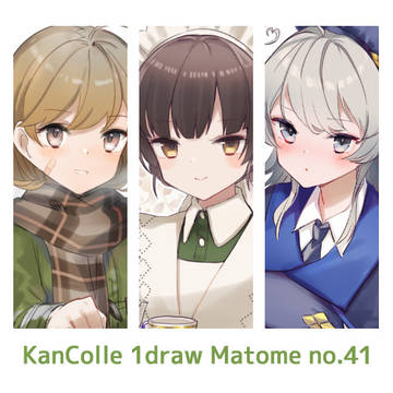 艦これワンドロまとめ41