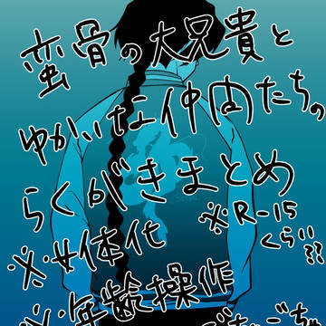 蛮骨の大兄貴まとめ③