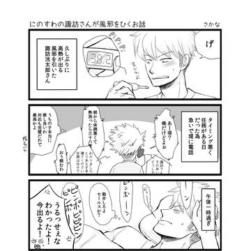 【再録】にのすわ（二諏訪）