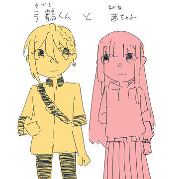 弓鶴くんと茜ちゃん