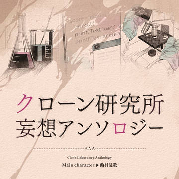 【CLB18】クローン研究所妄想アンソロジー【え24a】