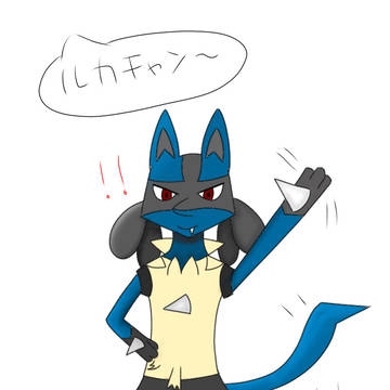 お手振りルカリオ