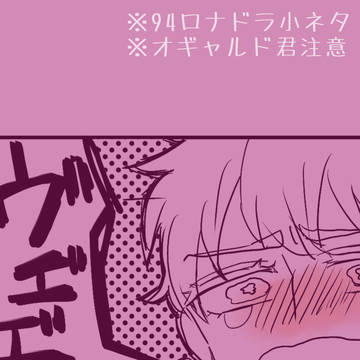94ロナドラ小ネタ