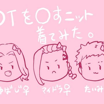 DTを〇すニット着てみたまとめ♀