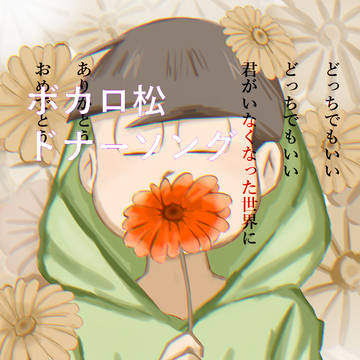 チョロ松ボカロ月間二日目に描いた絵のラフ→完成