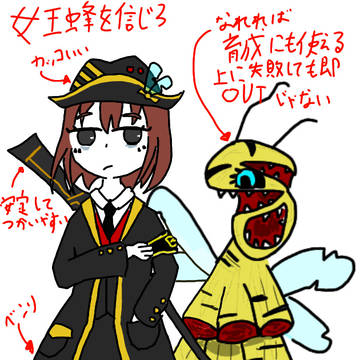 女王蜂を信じろ