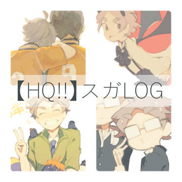 スガlog