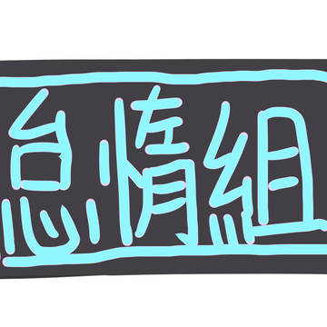 【クロ真】落書き