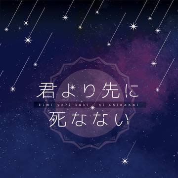【サンプル】君より先に死なない(エメアゼ♀+ヒュ)