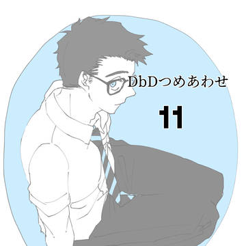 でっばいつめ11