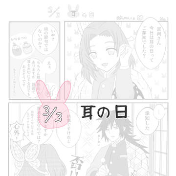 3月3日　耳の日🐰　ぎゆしの