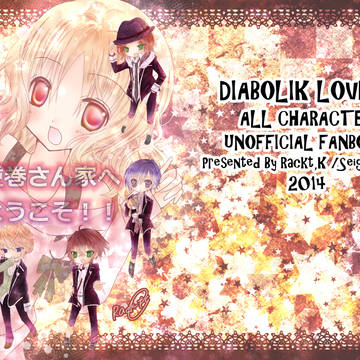 【DIABOLIK LOVERS】逆巻さん家へようこそ！
