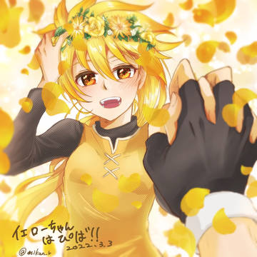 イエローちゃんはぴば！
