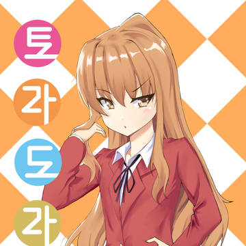 逢坂 大河(Aisaka Taiga)