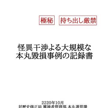 【閃華春大祭2022】怪異干渉による大規模な本丸毀損事例の記録書