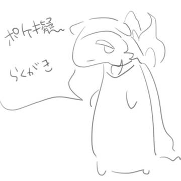 ぽけ擬