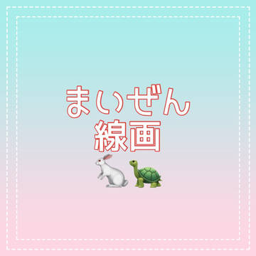 まいぜん 線画