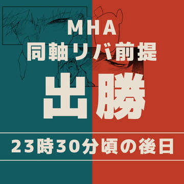 MHA 同軸リバ前提 出勝「23時30分頃の後日」