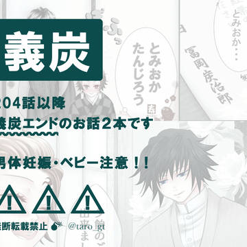 【義炭】冨岡家の幸せ家族計画