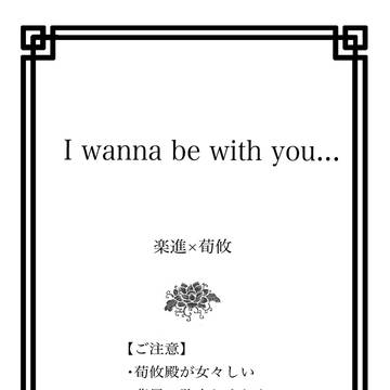 【楽攸】I wanna be with you…