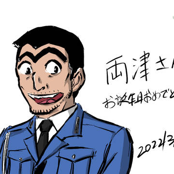 両津さんお誕生日おめでとう！
