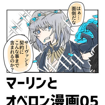 一緒に乙女向け営業させられる?マーリンとオベロン漫画
