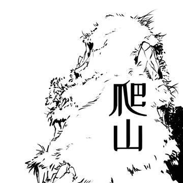 爬山