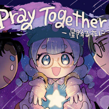 pray together~星降る夜に~