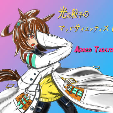 厨二ポーズ_マッドサイエンティストタキオン